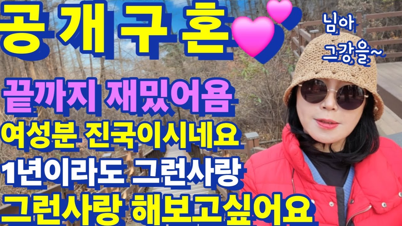 185번 공개구혼~💕 어쩜 마음도 이렇게 이쁠까~ 끝까지 재밌어욤~ 뭐 돈을 찍어옵니까? 님아 그 강을~? 키 나이 상관없고요 1년이라도 그런사랑 해보고싶어요 #중년연애 #중매 