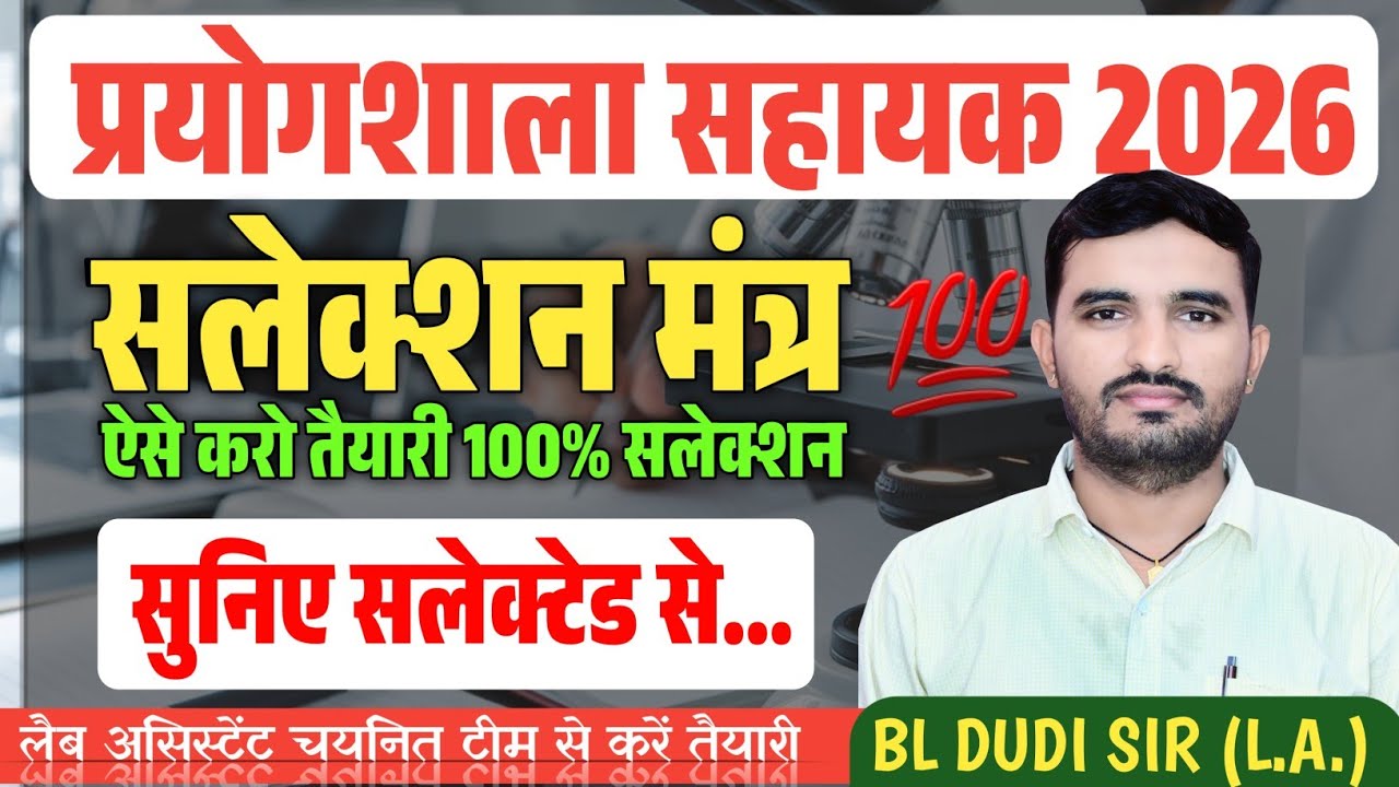 प्रयोगशाला सहायक 2026 तैयारी की बेस्ट रणनीति || सलेक्शन मंत्र 