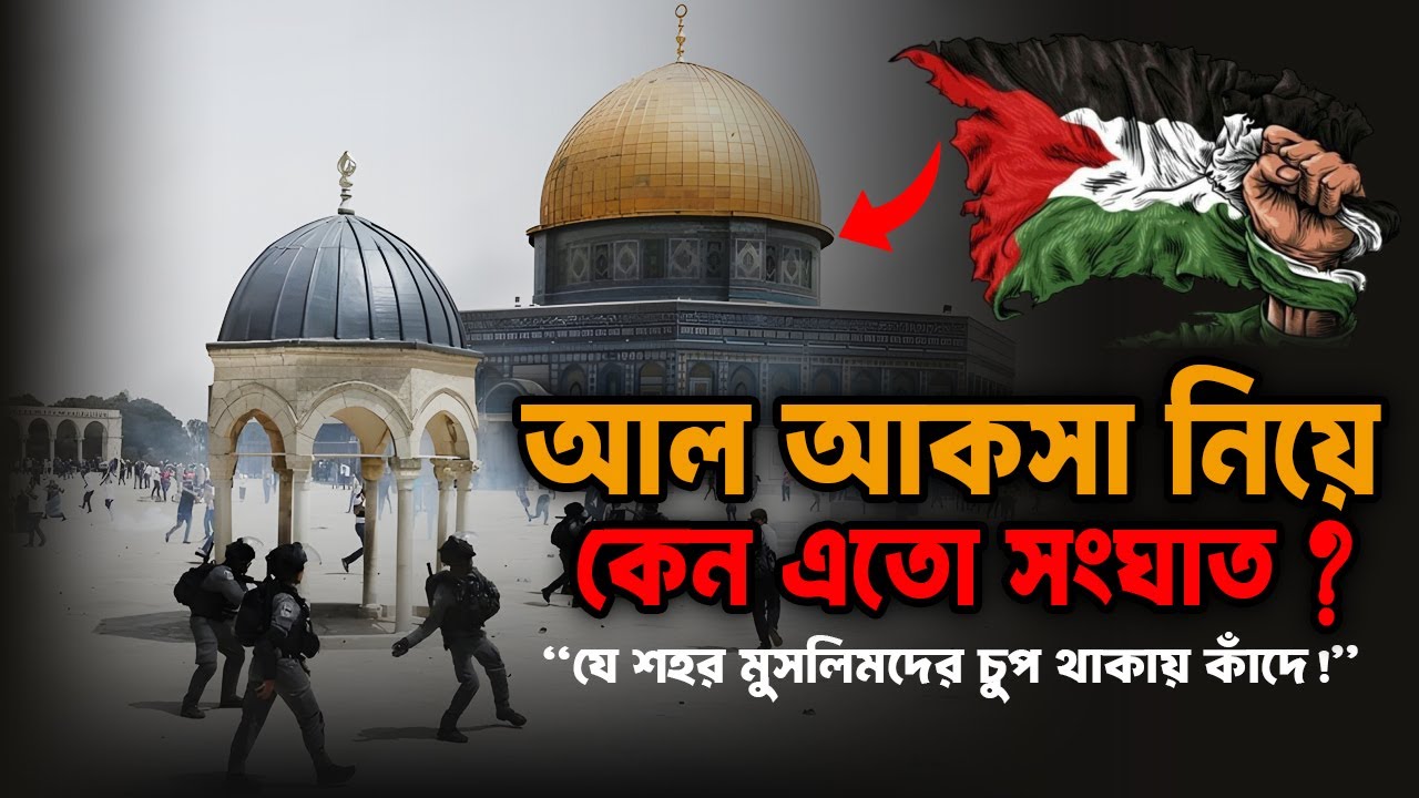 আল আকসা নিয়ে কেন এতো সংঘাত || Story Of Al Aqsa In Bangla