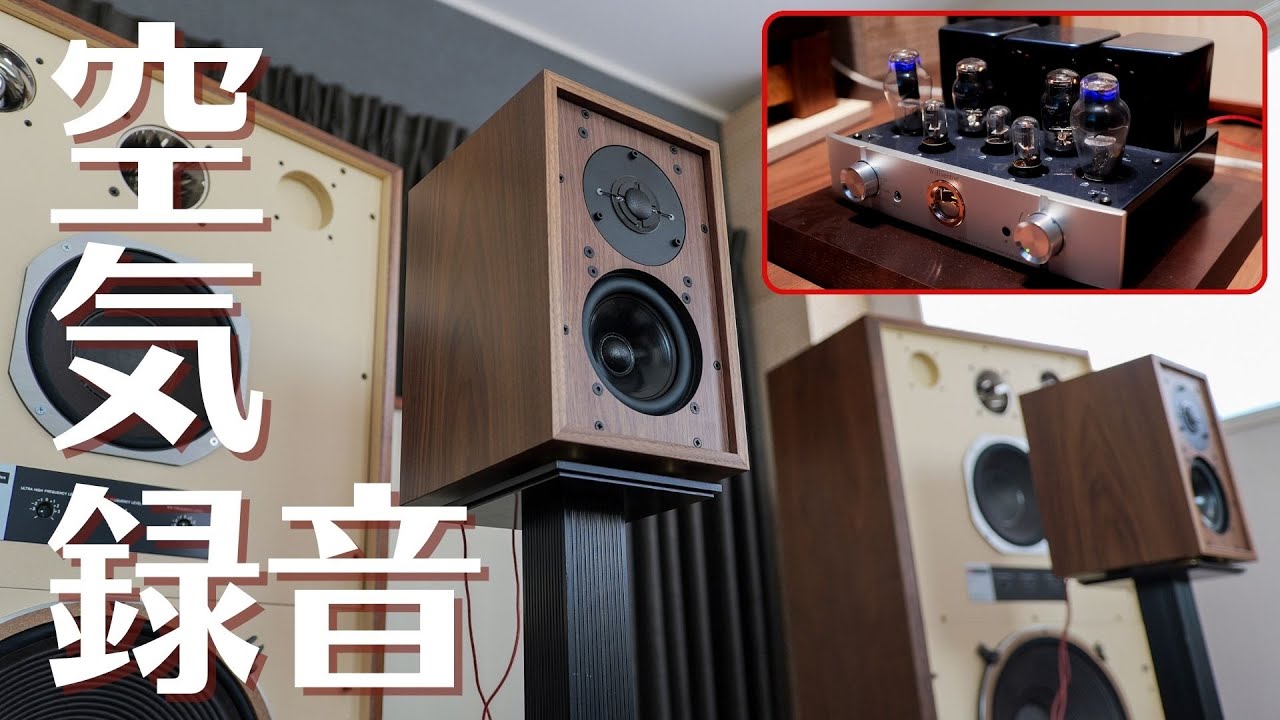 【空気録音】Falcon Acoustics “Q7” + 300B真空管アンプ