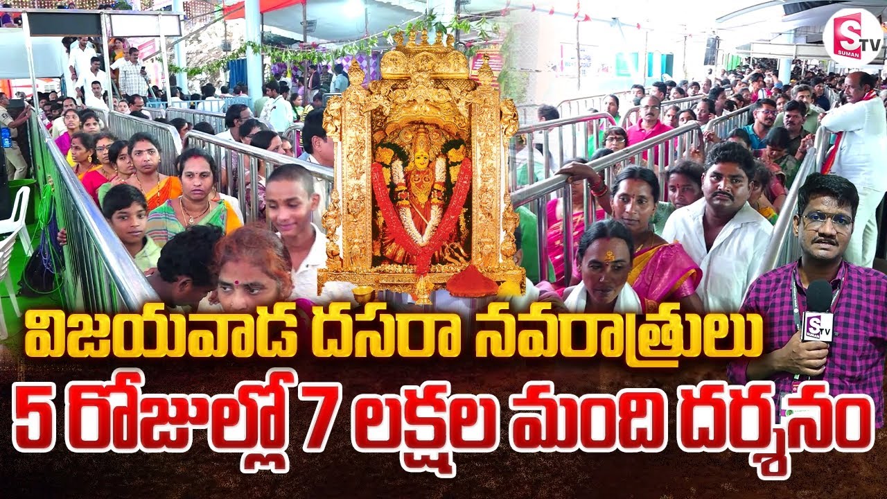 విజయవాడ దుర్గమ్మను 5 రోజుల్లో 7 లక్షల మంది దర్శనం | Vijayawada Durgamma Temple Day-5