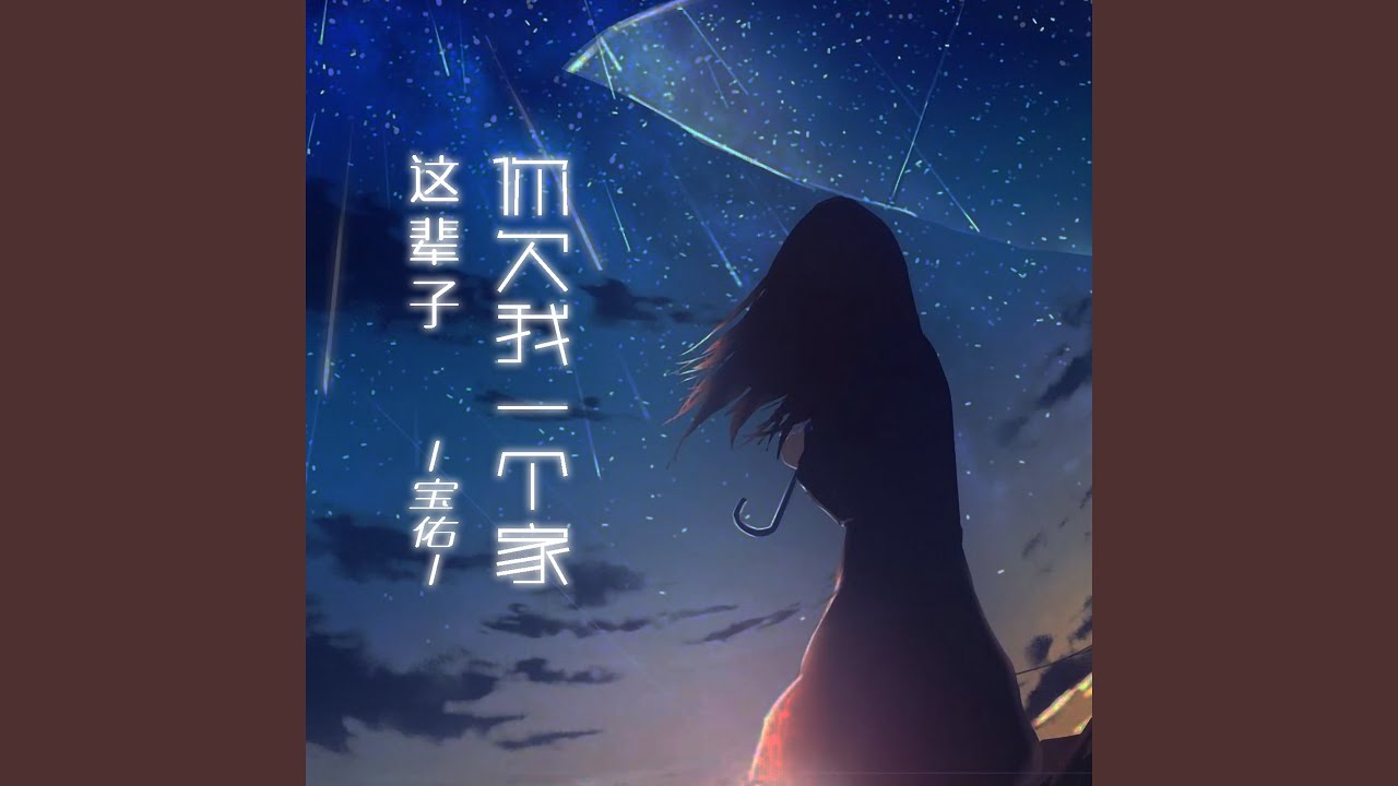 这辈子你欠我一个家 (DJ默涵版)