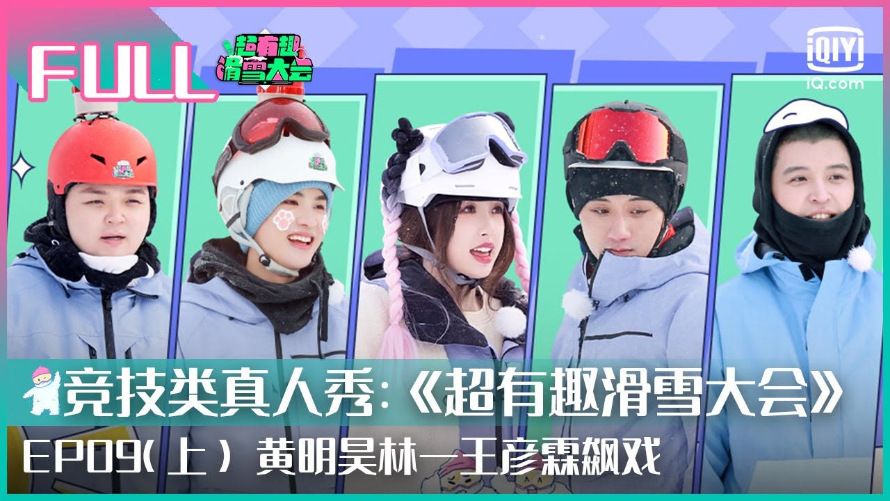 【FULL | EP09 上】黄明昊林一王彦霖飙戏 虞书欣：有被尬到 | 超有趣滑雪大会 | Let’s Go Skiing | iQIYI潮综艺