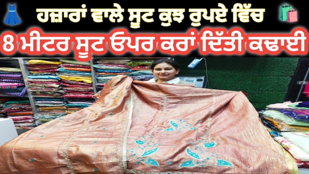 ਹਜ਼ਾਰਾਂ ਵਾਲੇ ਸੂਟ ਕੁਝ ਰੁਪਏ ਵਿੱਚ ਮਿਲਣਗੇ || Trending Fairwell Party Wear Suit|| #preetmahal92 