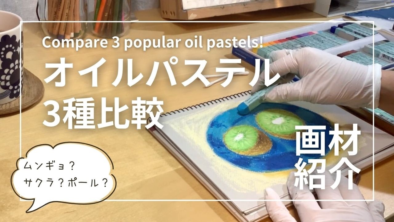 【画材紹介】人気のオイルパステル3種、描き心地の違いで選ぶならどれ？〜サクサク・ヌルヌル・ベトベト〜