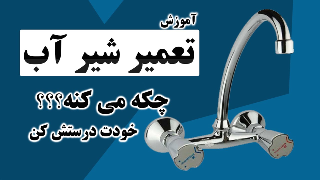 آموزش تعمیر شیر آب (رفع چکه کردن)