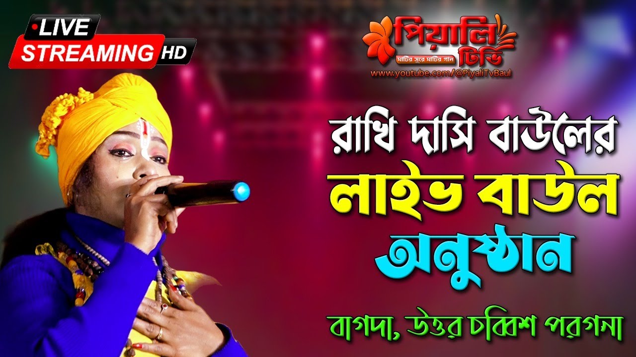 রাখি দাসি বাউলের লাইভ অনুষ্ঠান II Rakhi Dasi Baul II বাগদা উত্তর চব্বিশ পরগনা II পিয়ালী টিভি II