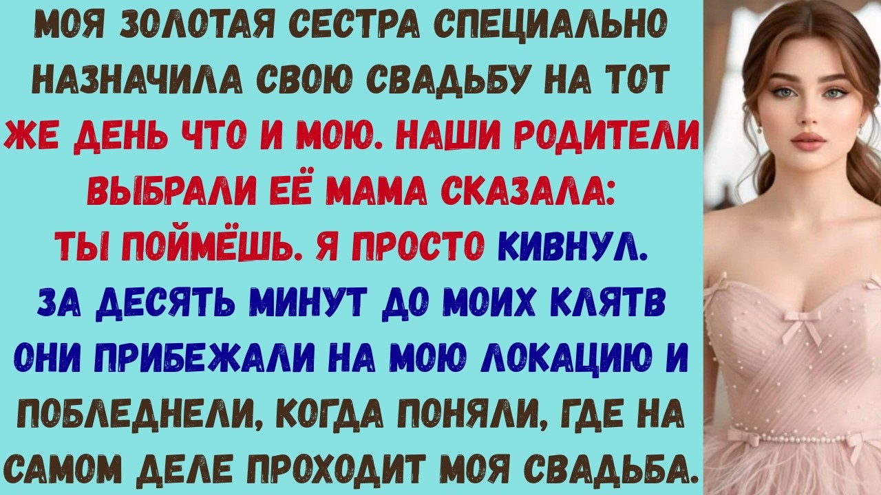мои родители выбрали свадьбу моей богатой сестры вместо моей  и тогда я позволил им увидеть, что они