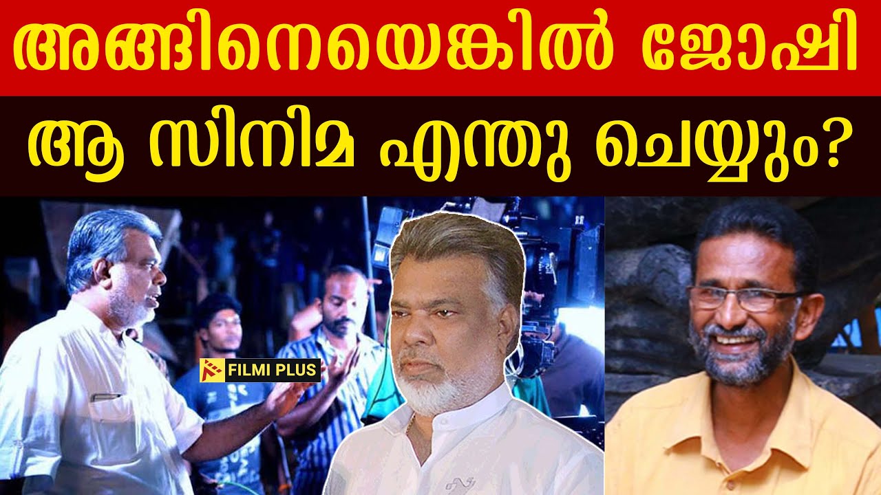 Director Joshiy | അങ്ങിനെയെങ്കിൽ ജോഷി ആ സിനിമ എന്തു ചെയ്യും? | Pallissery | #joshiy #directorjoshiy