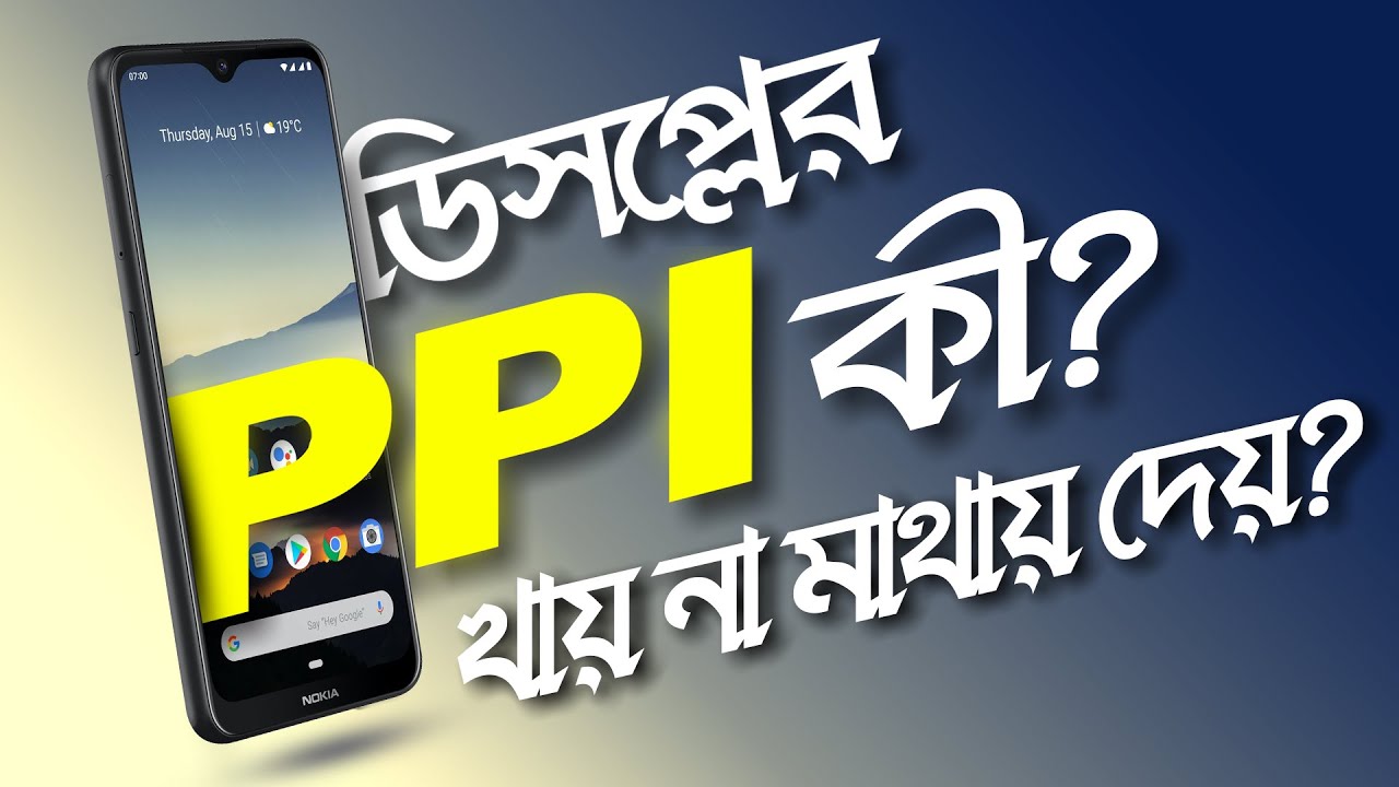 ফোনে PPI বা Pixel Density কী? Display কত PPI হওয়া উচিত? বেশী PPI থাকার সুবিধা ও অসুবিধা!