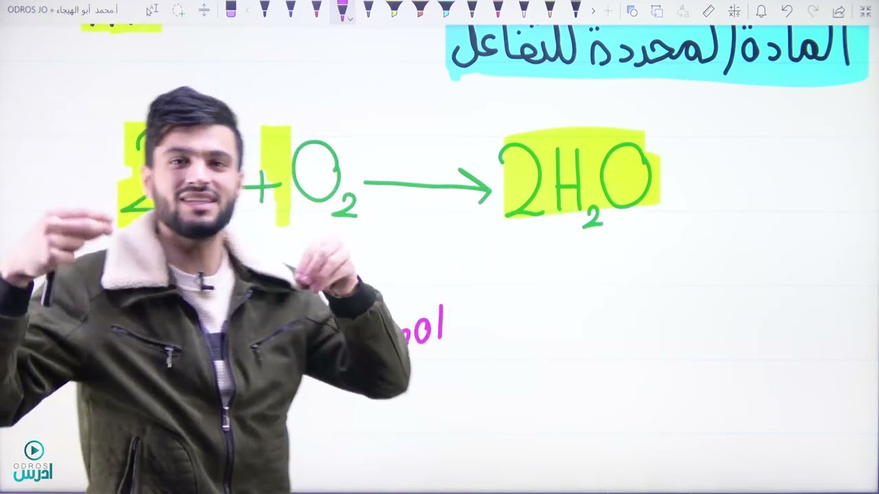 المادة المحددة للتفاعل  الاستاذ محمد ابو الهيجاء