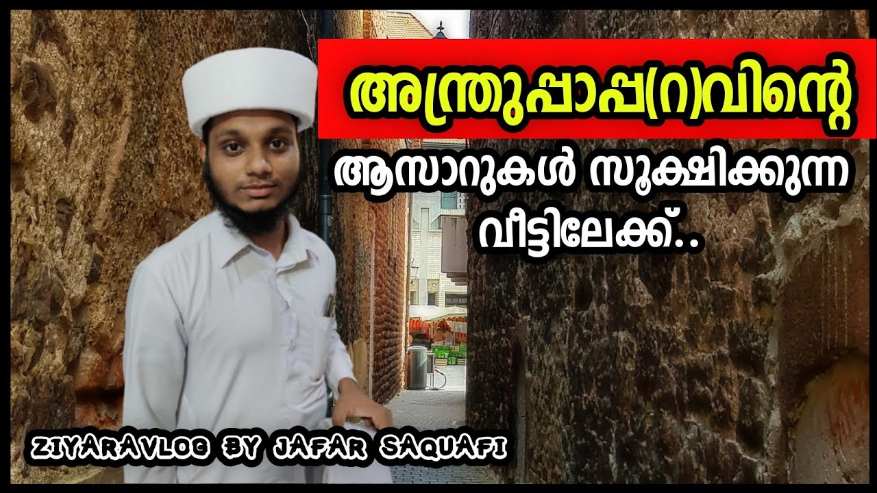 അന്ത്രുപ്പാപ്പ(റ)യുടെ ആസാറുകൾ|Ziyaravlog By Jafar Saquafi