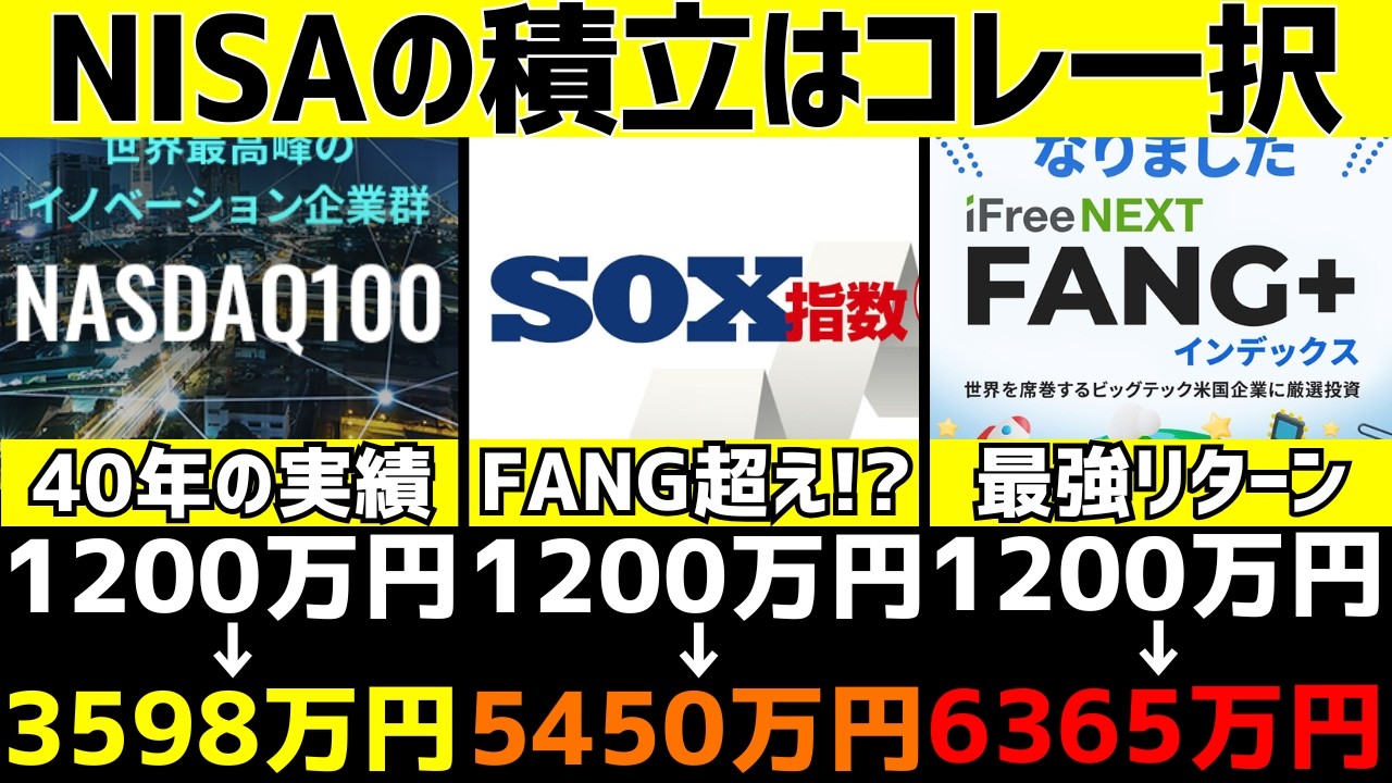 新NISAはどれにすべき？NASDAQ100・SOX・FANG+で10年積立検証した結果を公開【AIブーム】