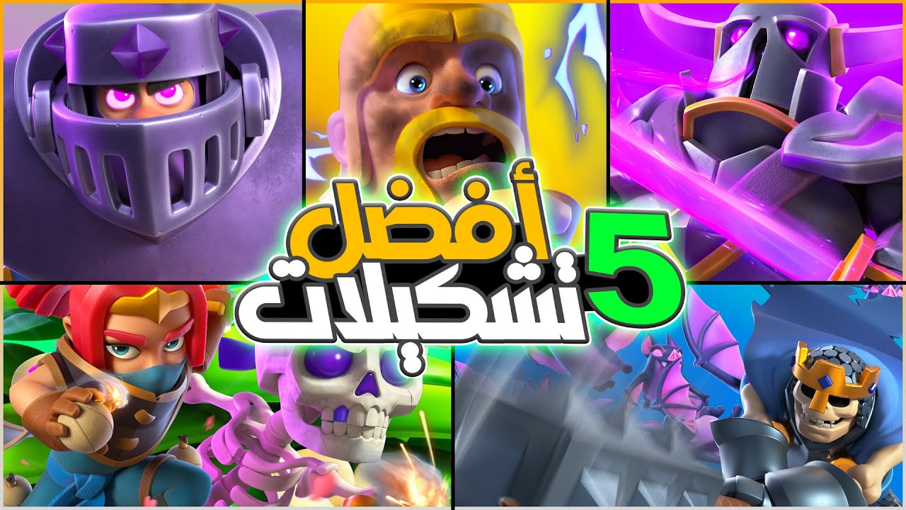 افضل و اقوى التشكيلات للانتصار و الرفع لجميع الساحات في كلاش رويال