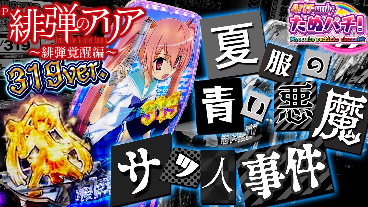 【新台】事件発生！どうしてこんなことに… P緋弾のアリア~緋弾覚醒編~319ver.＜藤商事/JFJ＞2022年10月【たぬパチ！】