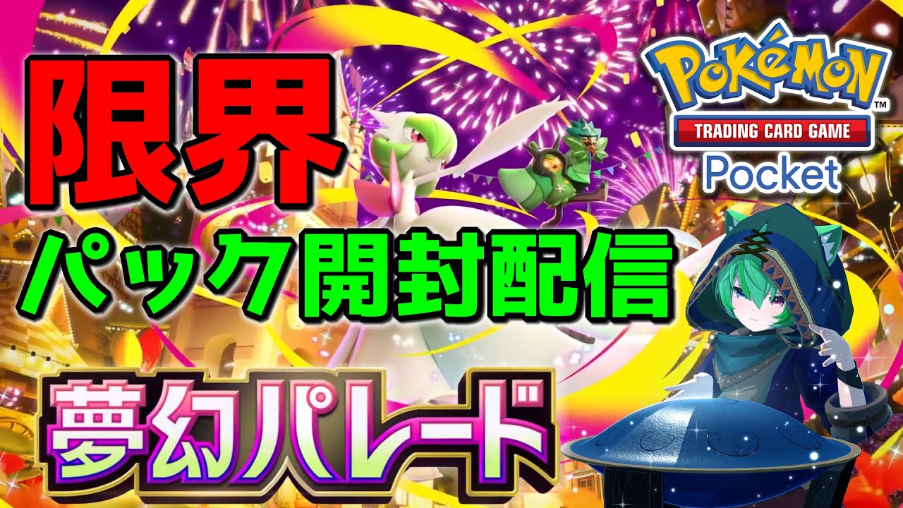 【ポケポケ】ゴッドパック出るか！？「夢幻パレード」開封配信！【#縦型配信】#shorts