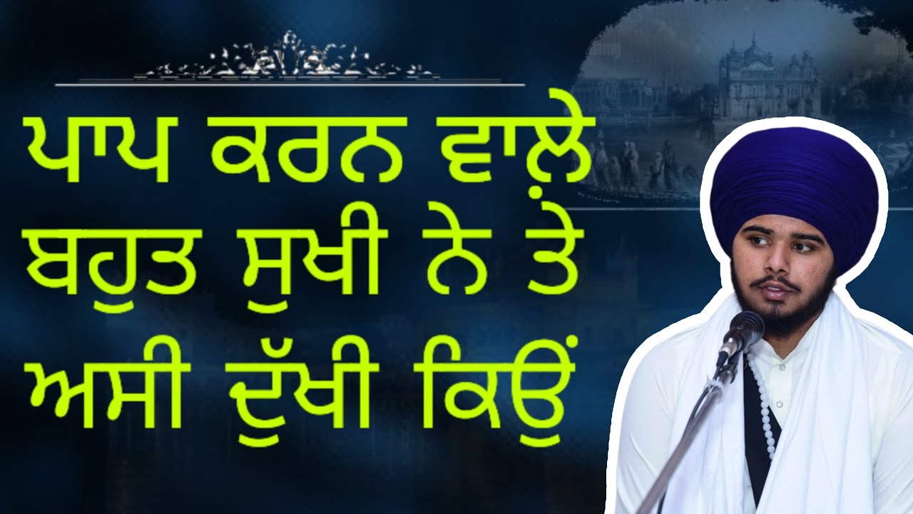 Paap karan wale sukhi ne te asi dhukhi kyo | katha | bhai jaskaran Singh damdami taksal 