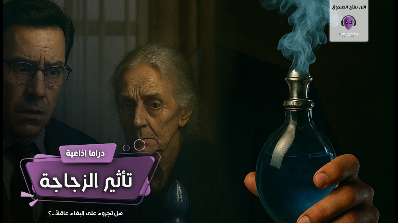 تأثير الزجاجة - الأن نفتح الصندوق - دراما إذاعية