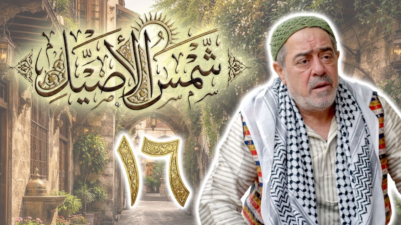 مسلسل شمس الأصيل الحلقة 16 السادسة عشر بطولة اسامة السيد يوسف