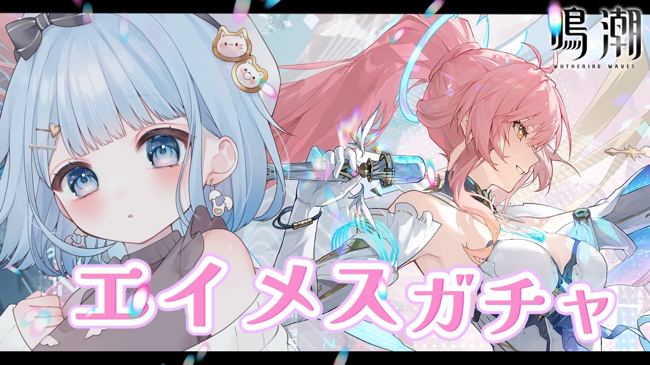 【 鳴潮 / Wuthering Waves 】まだストーリー追えてないけどエイメス欲しい！ブラント連星任務もやる！【 白樺るるは / Vtuber】