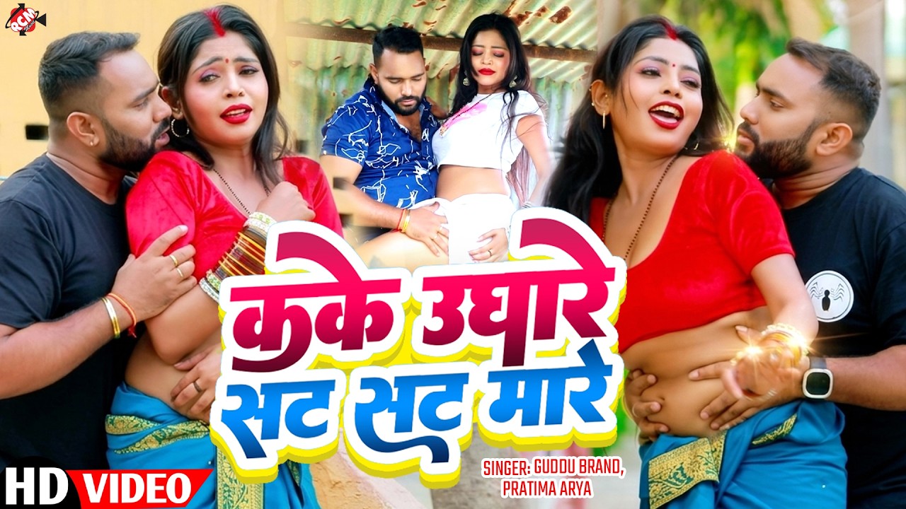 #video | कके उघारे सट सट मारे | Guddu Kumar | #Pratima Arya | #Viral Maithili SOng 2026