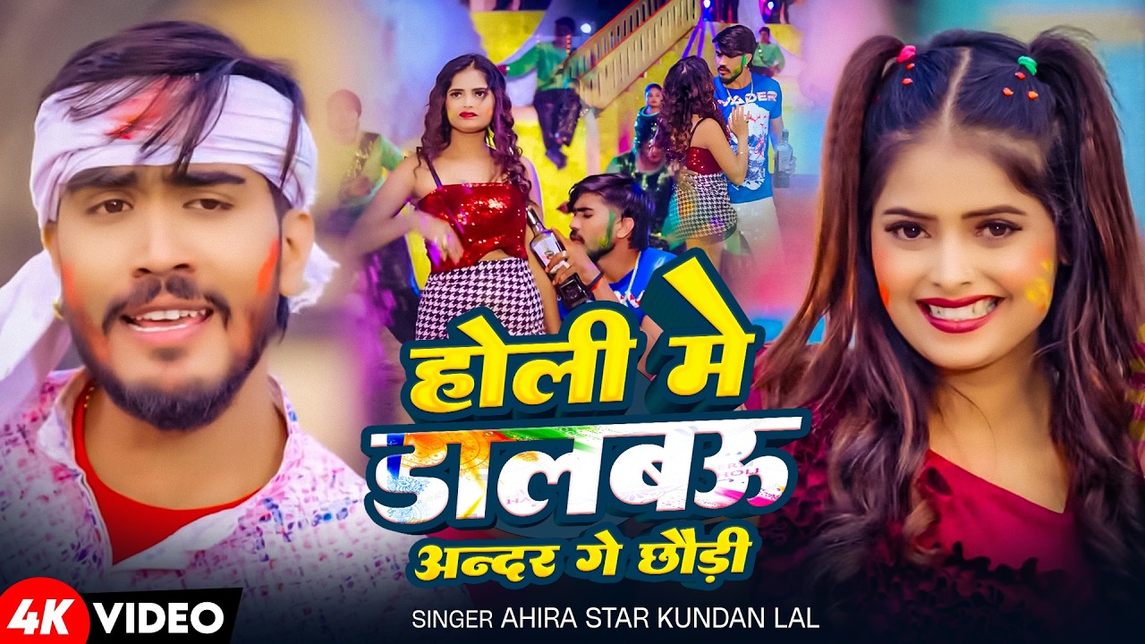 #Video |होली में डालबऊ अंदर गे छौड़ी | #Ahira Star Kundan Lal | Superhit Magahi Holi Song 2026