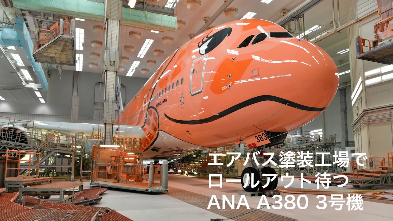 エアバス塗装工場でロールアウト待つANA A380 3号機 サンセットオレンジ JA383A