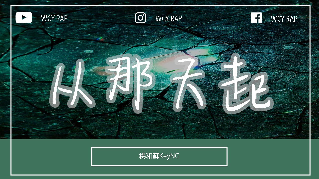 杨和苏KeyNG - 从那天起「从那天起 再不会有 最爱我的人」【動態歌詞/Lyrics Video】#杨和苏KeyNG #从那天起 #動態歌詞