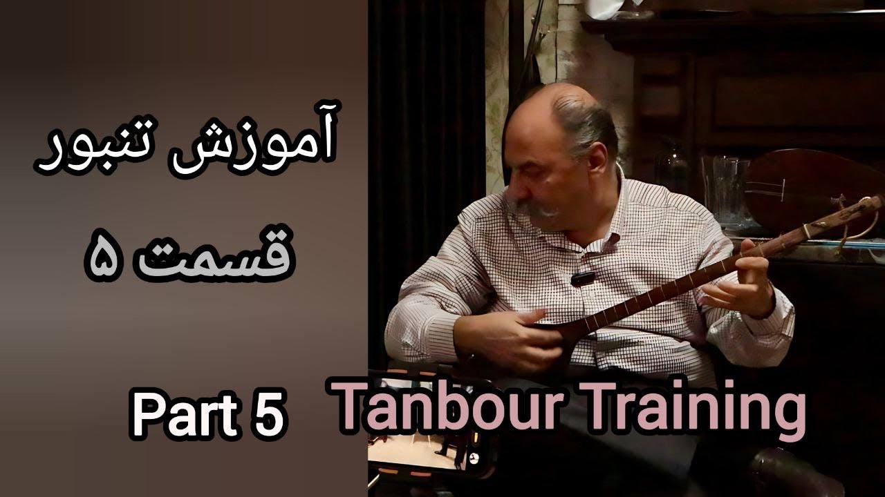 آموزش تنبور قسمت-۵