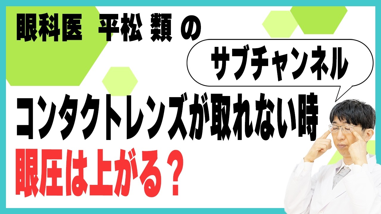 コンタクトレンズが取れない時、眼圧は本当に上がる？