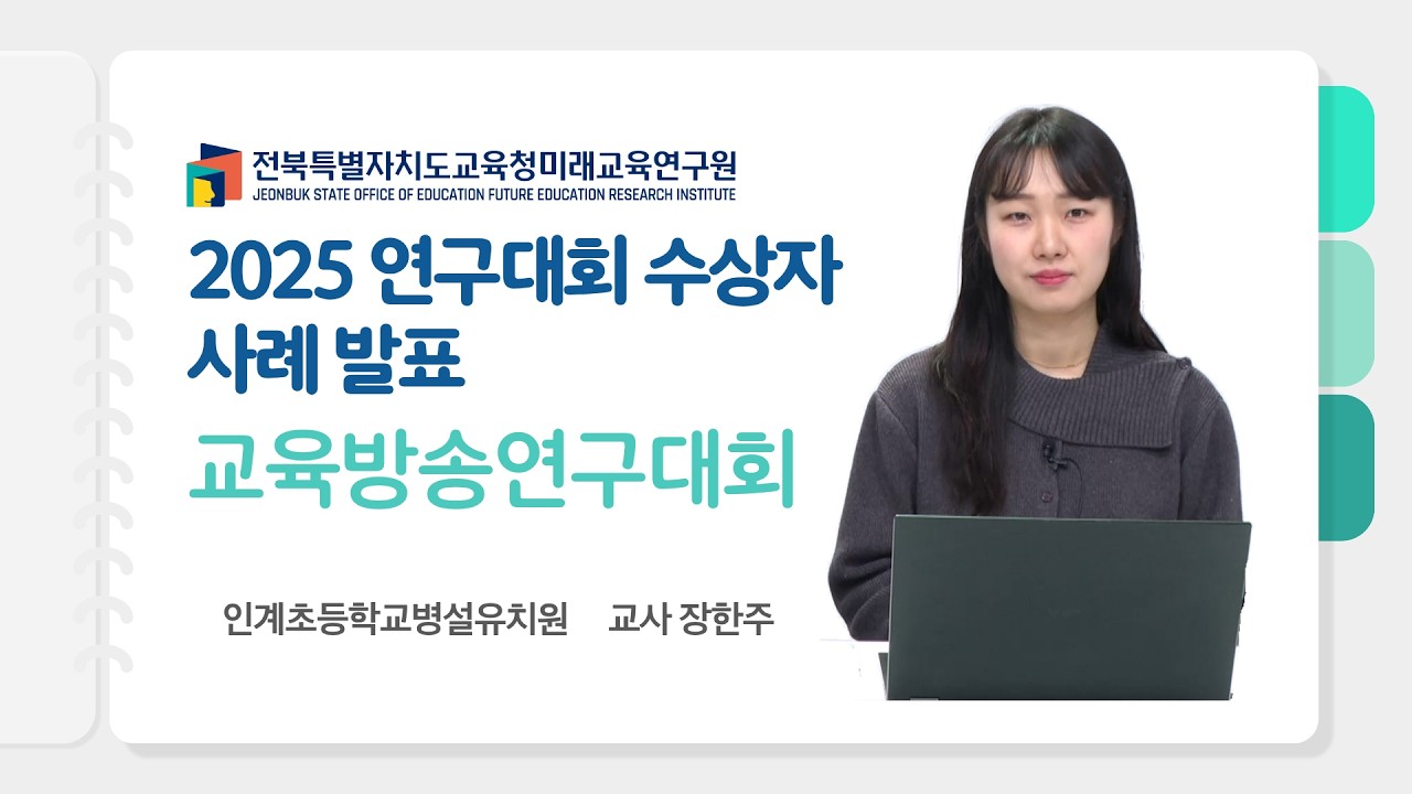 [2025 연구대회 수상자 사례 발표] 교육방송연구대회(2)#전북특별자치도교육청미래교육연구원#연구대회#교육방송연구대회
