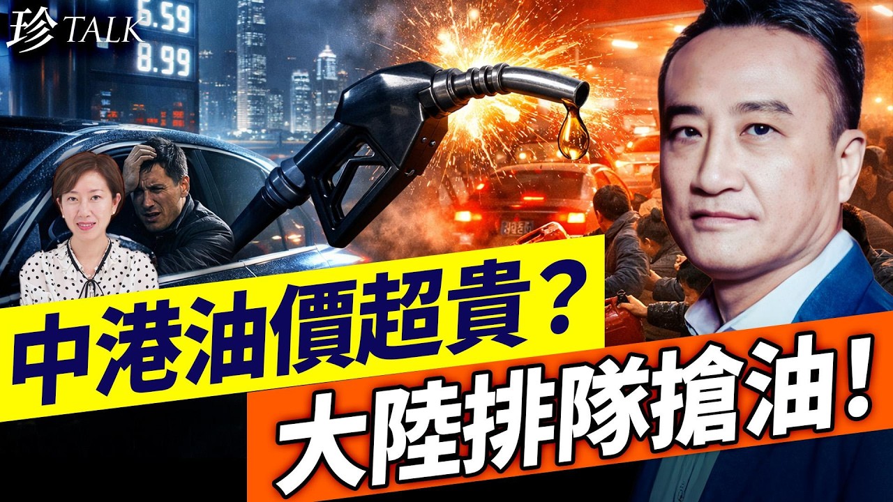 吳明德：香港油價全球最貴唔關打仗？核心係「120%稅＋油站地價」做管制工具；中國油價更係財政收入工具，中產永遠埋單 #油價 #香港 #稅制 #珍Talk
