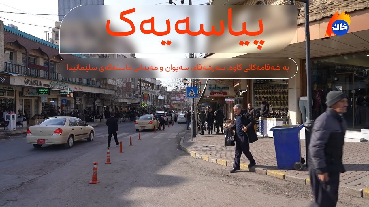 پیاسەیەک بە شەقامەکانی کاوە، سەرشەقام، سەیوان و مەیدانی ماستەکەی سلێمانیدا