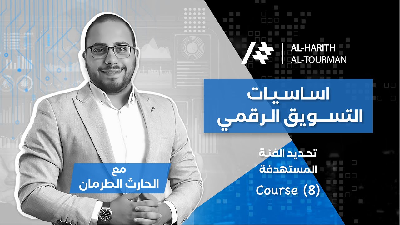 8 - تحديد الفئة المستهدفة TARGET AUDIENCE | دورة أساسيات التسويق