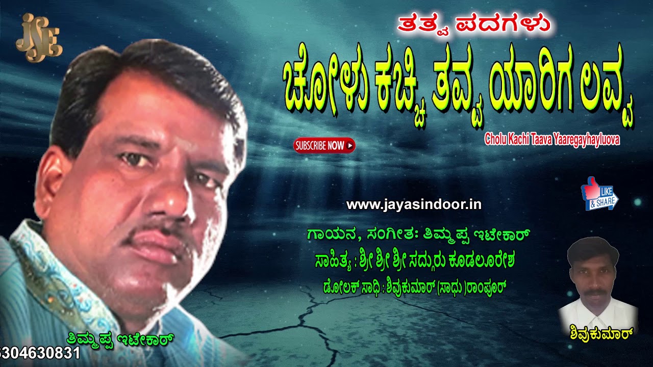 Thimmappa Itekar Tatva Padagalu | Cholu Kachi Taava Yaaregayhayluova | Jayasindoor Thatva Padaglu