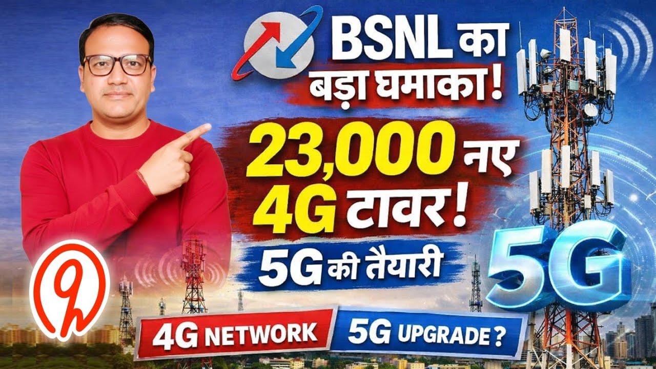 BSNL का बड़ा धमाका! 23,000 नए 4G टावर, 5G की तैयारी | BSNL Latest News 2025