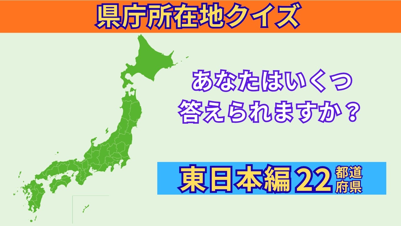【脳トレ】県庁所在地クイズ　都道府県名から県庁所在地を当てろ‼｜東日本チャレンジ　#006