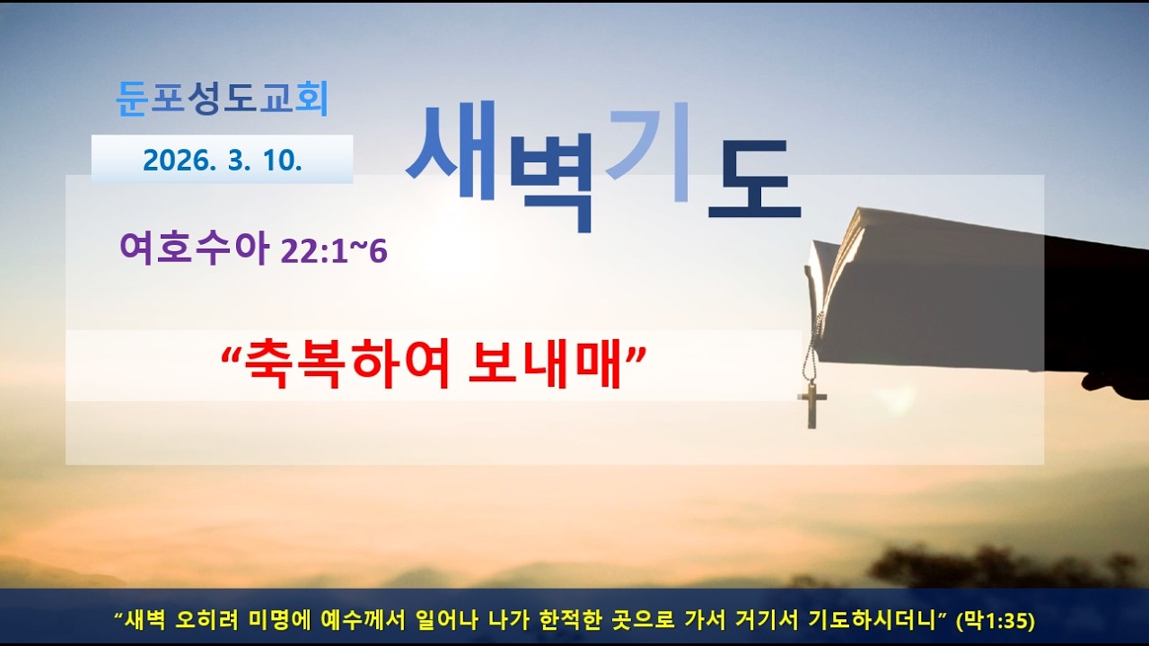 [둔포성도교회-새벽기도회] 2026년 3월 10일 - 