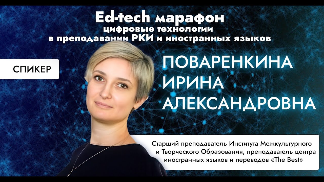 Поваренкина Ирина: От монолога к интерактиву. Как вовлечь, проверить и оживить онлайн-урок за 5 мин