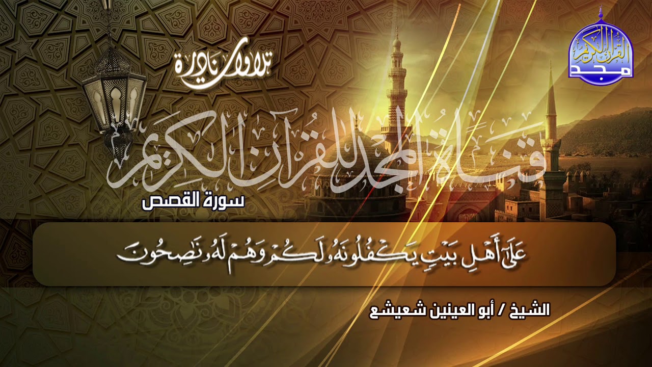 القصص والشمس || التلاوة الاسطورية التي حركت السكون ||للشيخ ابو العينين شعيشع || من نوادر المجد HD