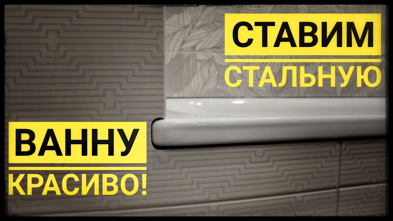 КАК УСТАНОВИТЬ стальную ванну КРАСИВО! ПРАВИЛЬНО И НАДЕЖНО!