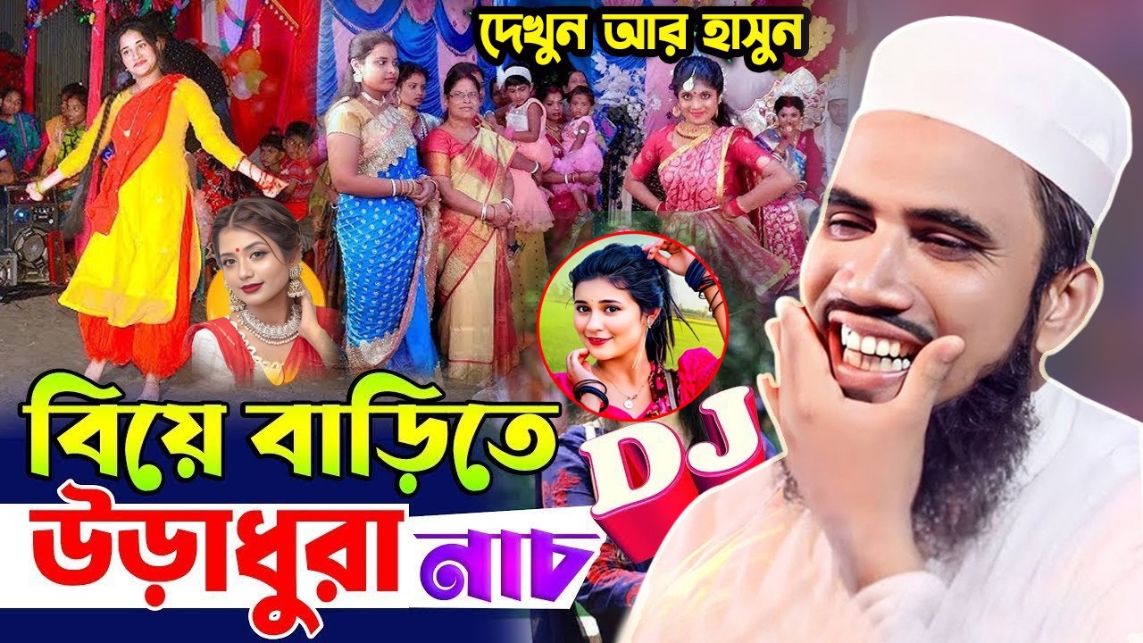 বিয়ে বাড়ি ডিজে নাস! গোলাম রব্বানীর সেরা হাসির ওয়াজ। Golam Rabbani New Waz 2026। Tafsir Media 4K