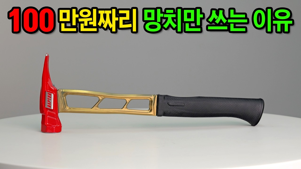 한번 쥐면 놓을 수 없다는 중독성 쩌는 망치. 그중에 최고는? [KINETIC CUSTOMS] #woodworking #diy #tools