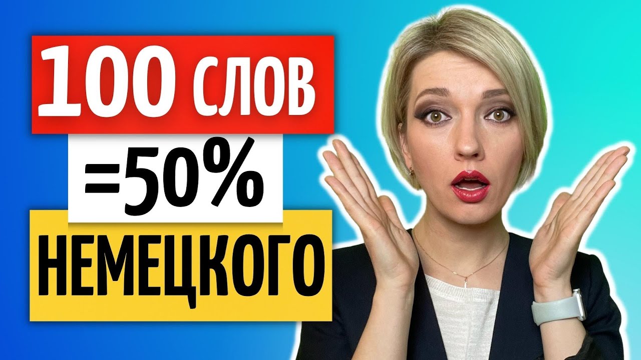 100 САМЫХ используемых НЕМЕЦКИХ слов с Произношением и Примерами