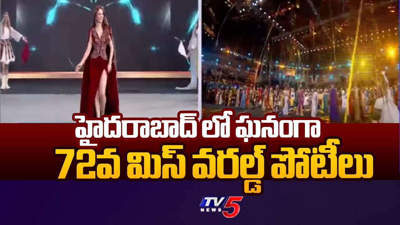 ఘనంగా మిస్ వరల్డ్ పోటీలు..  72nd Edition of Miss World Pageant | Miss World 2025 Hyderabad | TV5