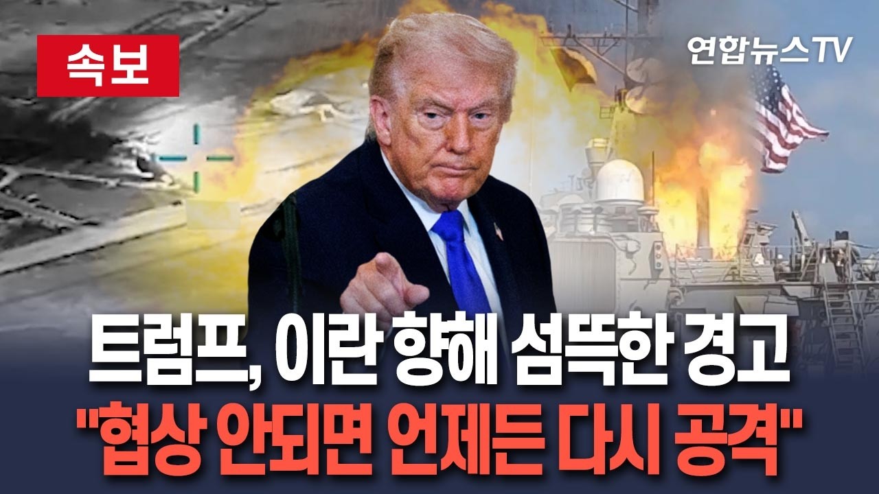 [🔴속보] 트럼프 이란 향해 섬뜩한 경고 