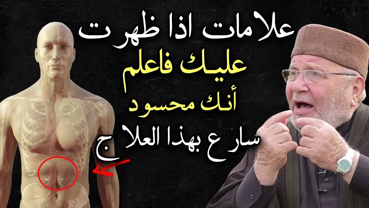 علامات خطيرة اذا ظهرت عليك فانت محسود, سارع بهذا العلاج .. الدكتور محمد راتب النابلسي
