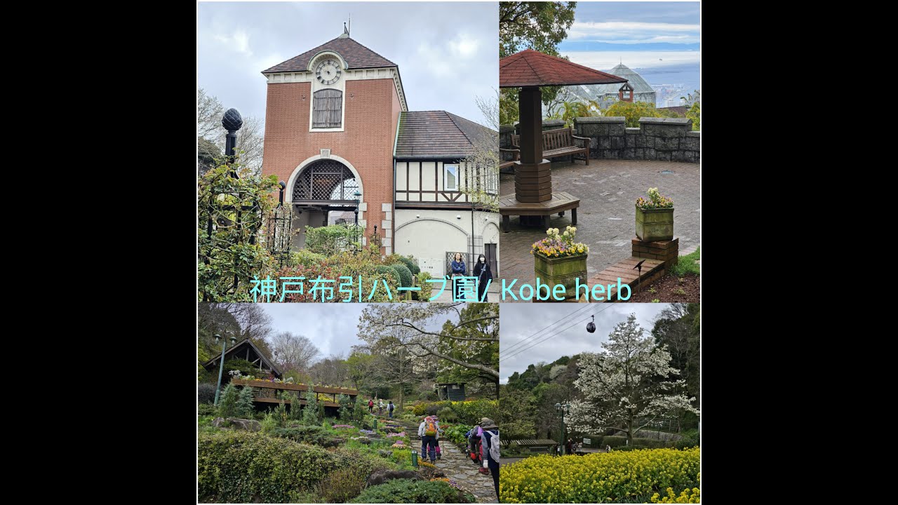 神戸布引ハーブ園/ Kobe herb