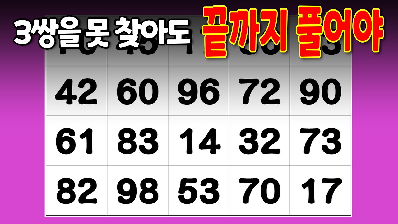 3쌍을 못 찾아도 끝까지 푸는 것이 중요합니다 | 같은 숫자 찾기 퀴즈, 거르지 않고 두뇌 운동, 두뇌 활성화, 치매 예방 운동, 두뇌 자극, 치매테스트, 관찰력, 집중력