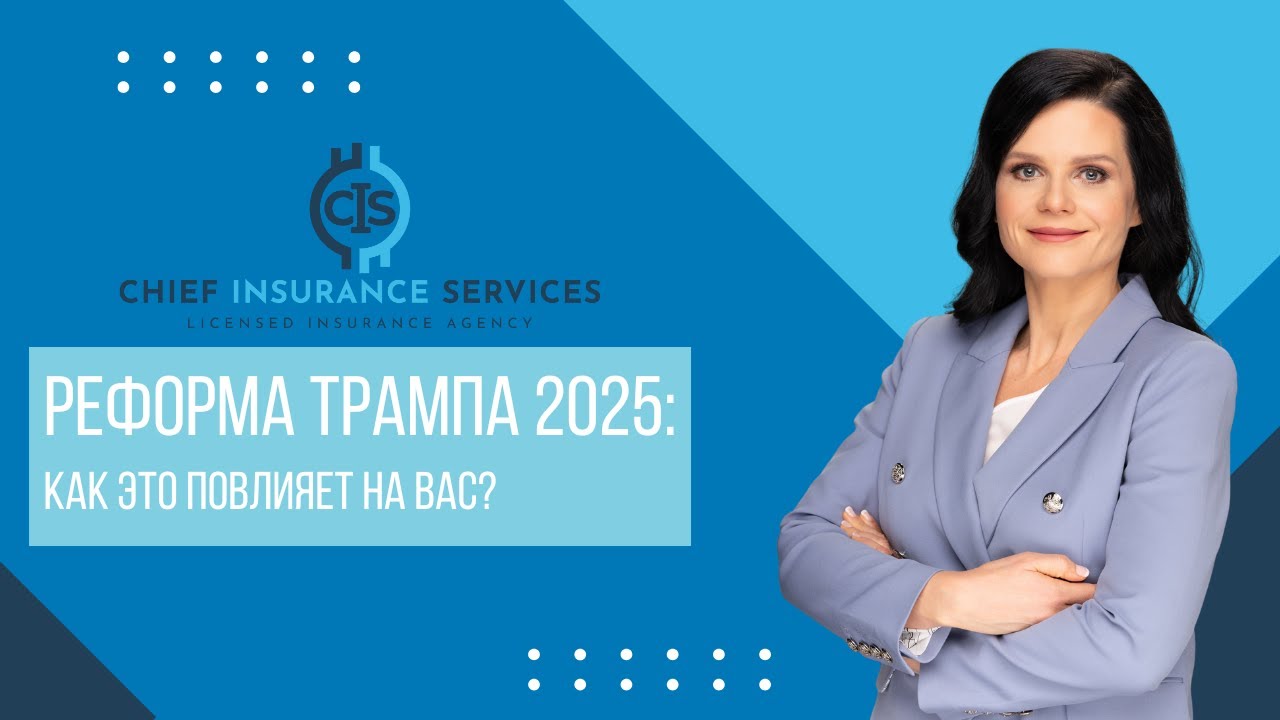 Закон Трампа и Medicare 2025: Что Изменится | Trump Medicare Changes in Russian